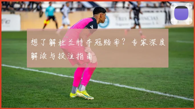 想了解杜兰特夺冠赔率？专家深度解读与投注指南