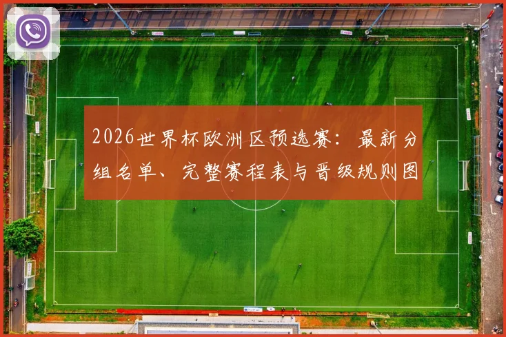 2026世界杯欧洲区预选赛：最新分组名单、完整赛程表与晋级规则图解