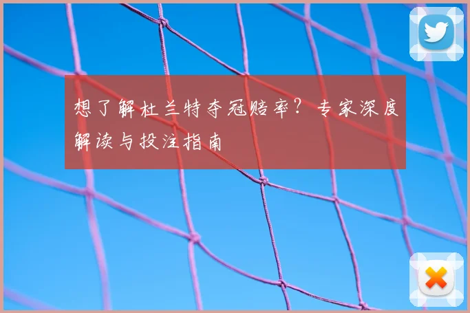 想了解杜兰特夺冠赔率？专家深度解读与投注指南